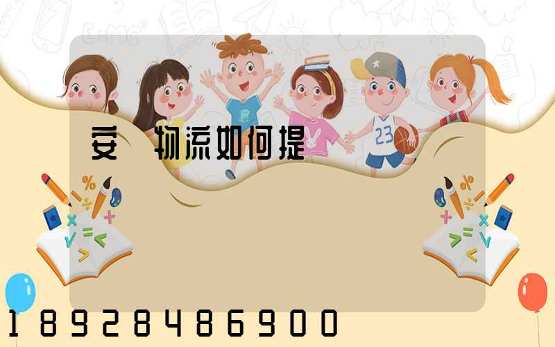 安達物流如何提貨