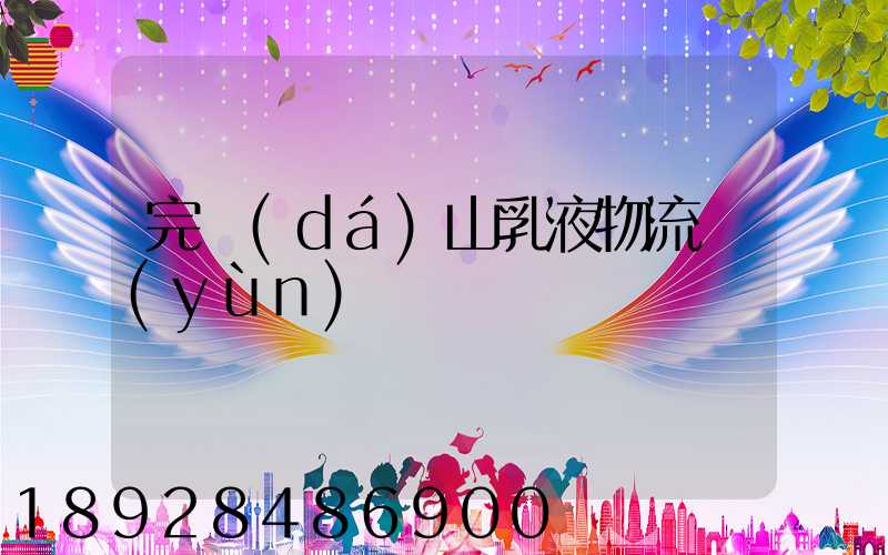 完達(dá)山乳液物流運(yùn)輸視頻