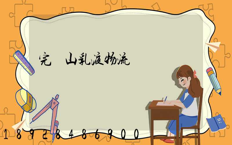 完達山乳液物流運輸視頻