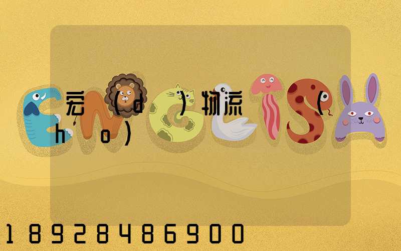 宏達(dá)物流電話號(hào)碼