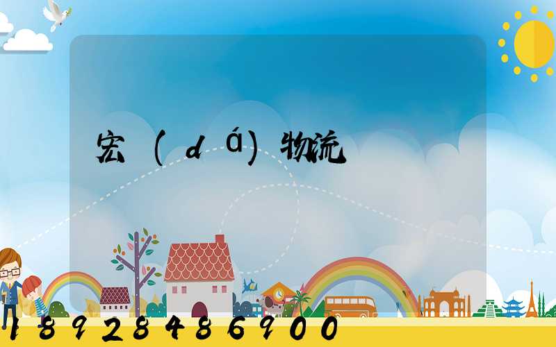 宏達(dá)物流電話號碼