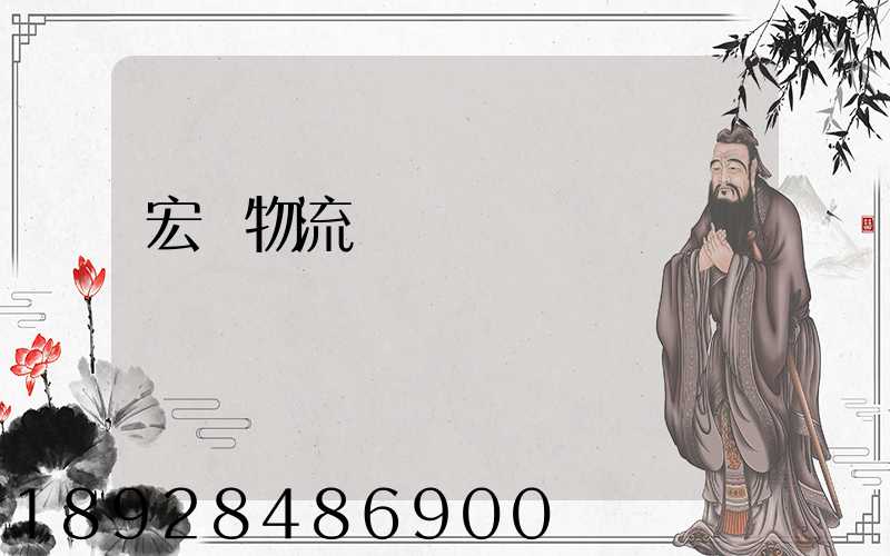 宏達物流電話號碼