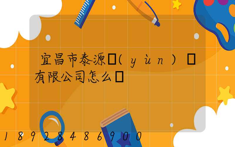 宜昌市泰源運(yùn)輸有限公司怎么樣