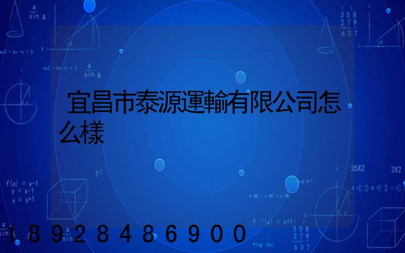 宜昌市泰源運輸有限公司怎么樣