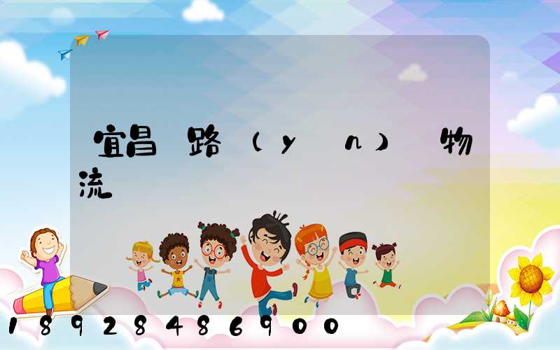 宜昌鐵路運(yùn)輸物流