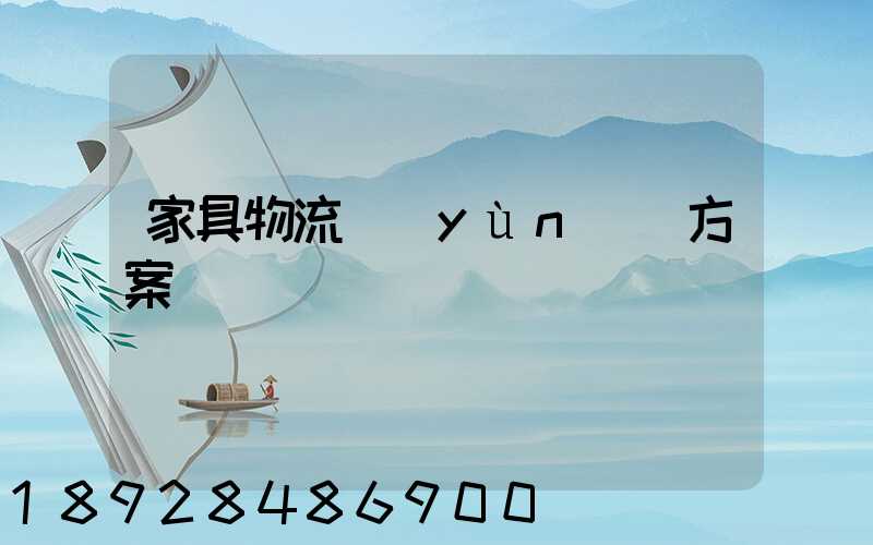 家具物流運(yùn)輸方案