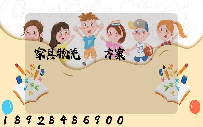 家具物流運輸方案