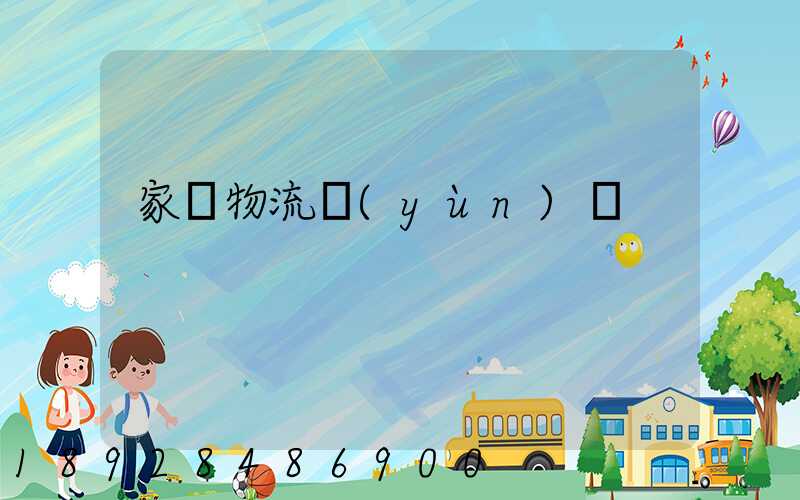 家電物流運(yùn)輸