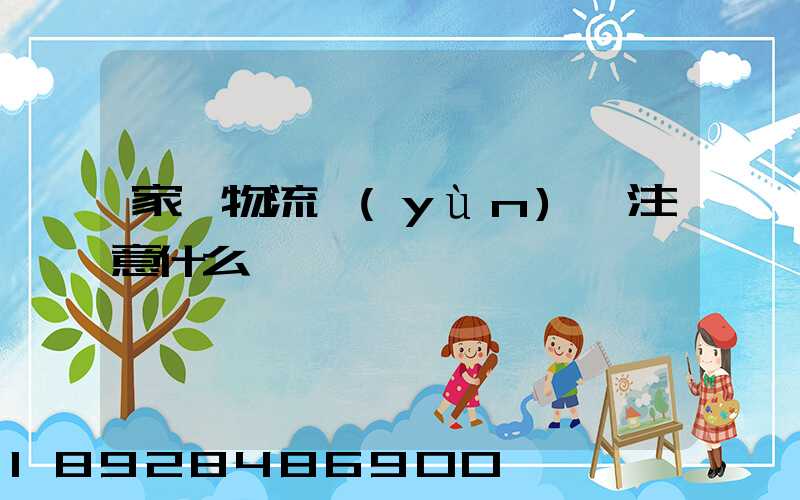 家電物流運(yùn)輸注意什么