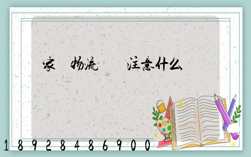 家電物流運輸注意什么