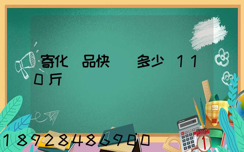 寄化妝品快遞費多少錢110斤