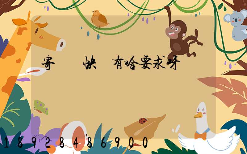 寄國際快遞有啥要求呀