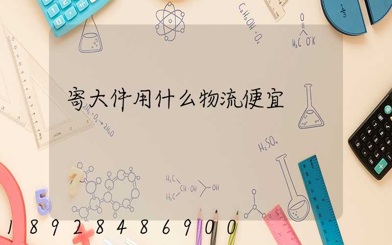 寄大件用什么物流便宜