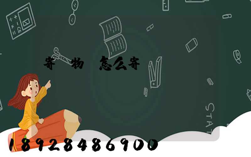 寄寵物貓怎么寄