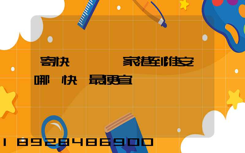 寄快遞,從張家港到淮安,哪種快遞最便宜