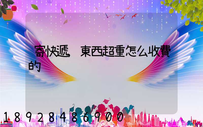 寄快遞,東西超重怎么收費的