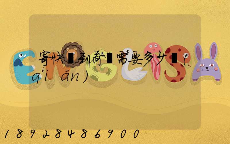 寄快遞到荷蘭需要多少錢(qián)