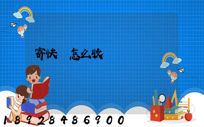 寄快遞怎么收費標準