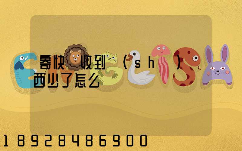 寄快遞收到時(shí)東西少了怎么辦