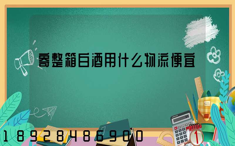 寄整箱白酒用什么物流便宜