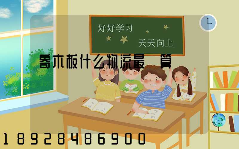 寄木板什么物流最劃算