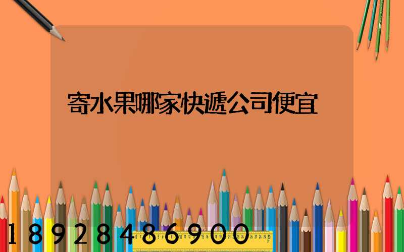 寄水果哪家快遞公司便宜