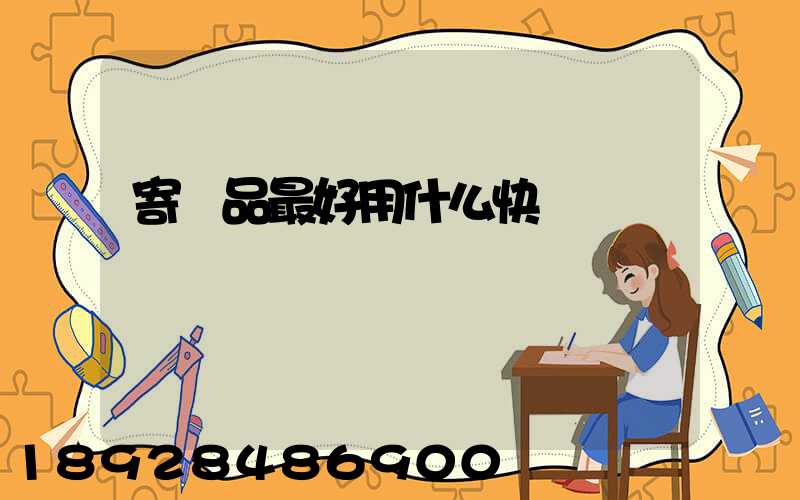 寄藥品最好用什么快遞