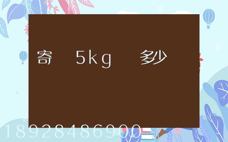 寄貓糧5kg運費多少錢