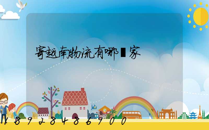 寄越南物流有哪幾家