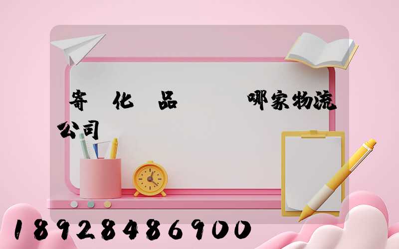 寄遞化妝品應該選哪家物流公司