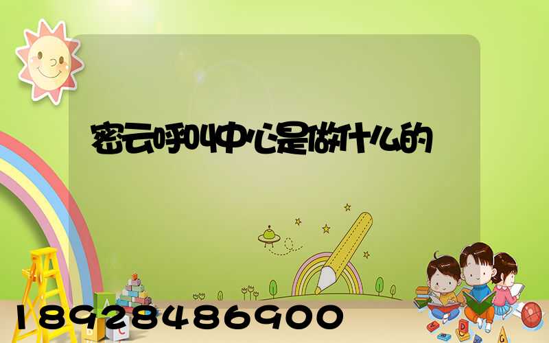 密云呼叫中心是做什么的