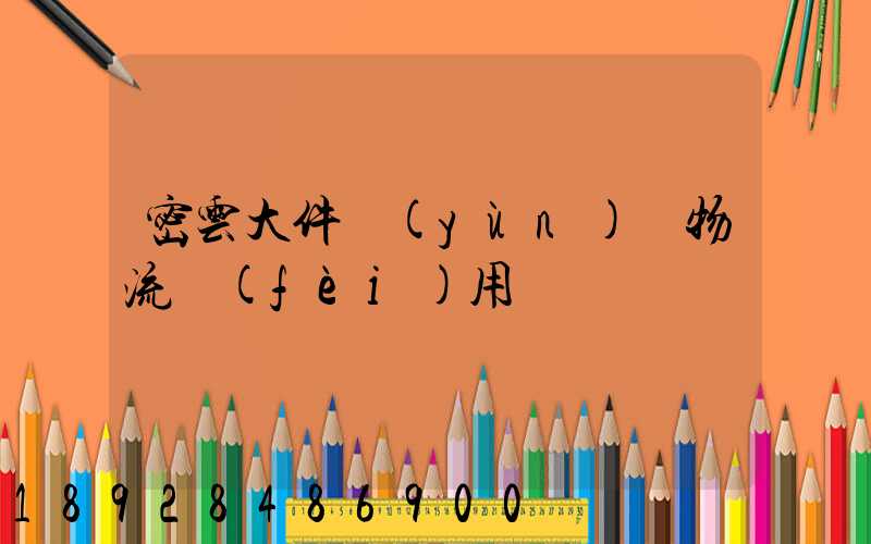 密云大件運(yùn)輸物流費(fèi)用