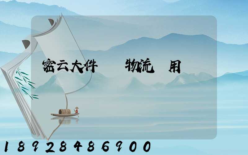 密云大件運輸物流費用