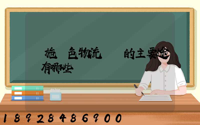 實施綠色物流運輸的主要途徑有哪些