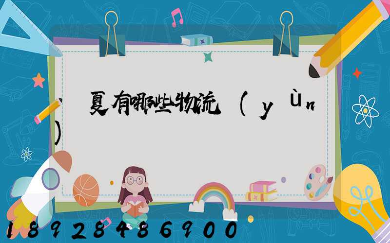 寧夏有哪些物流運(yùn)輸
