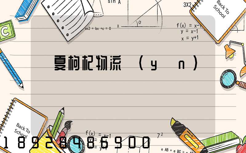 寧夏枸杞物流運(yùn)輸