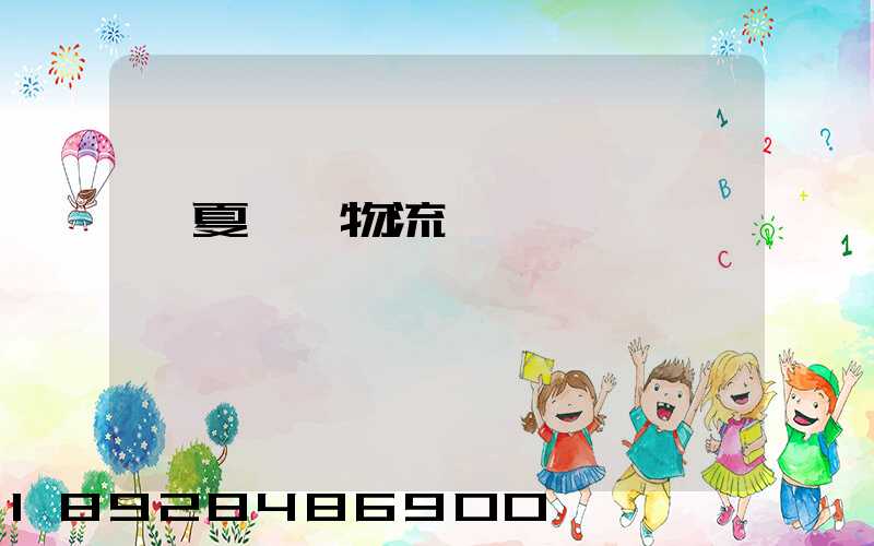 寧夏枸杞物流運輸