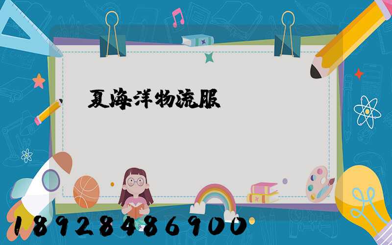 寧夏海洋物流服務(wù)運輸