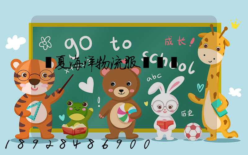 寧夏海洋物流服務運輸