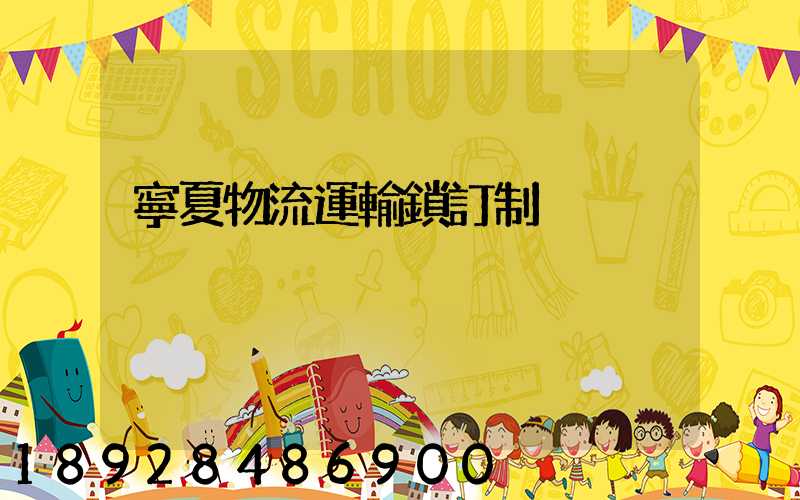 寧夏物流運輸鎖訂制