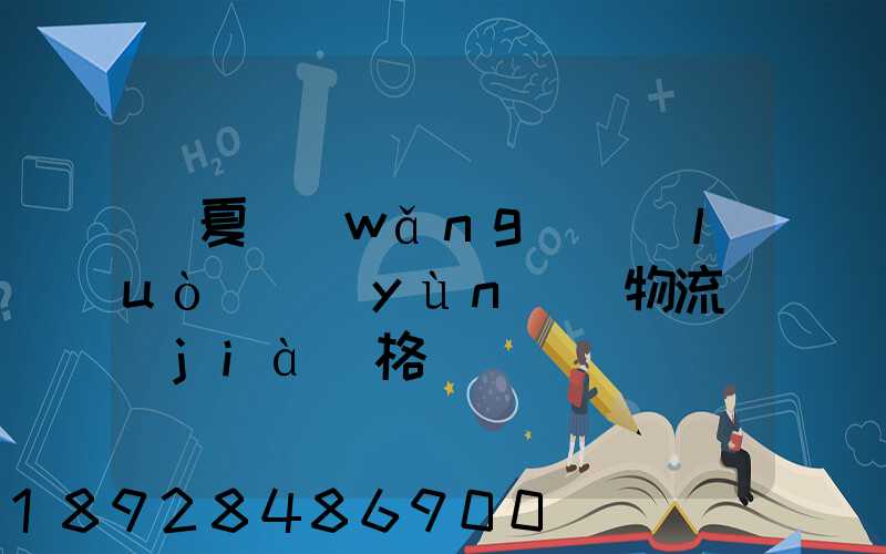 寧夏網(wǎng)絡(luò)運(yùn)輸物流價(jià)格