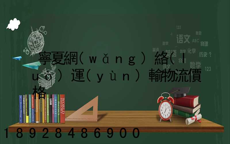 寧夏網(wǎng)絡(luò)運(yùn)輸物流價格
