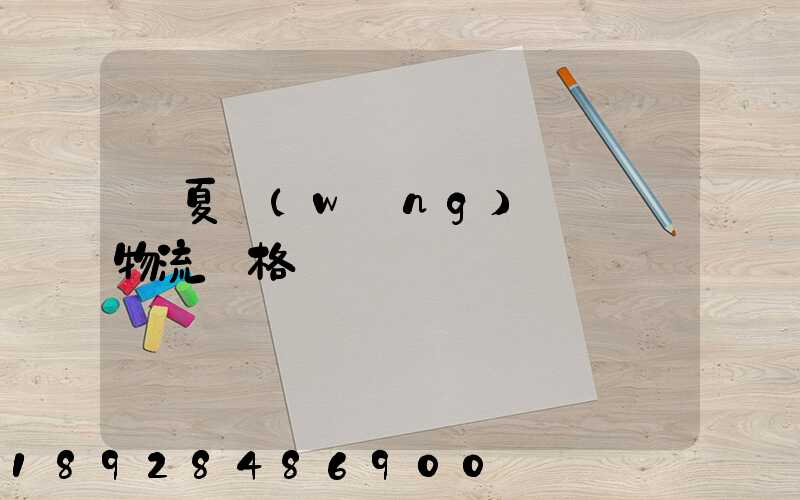 寧夏網(wǎng)絡運輸物流價格
