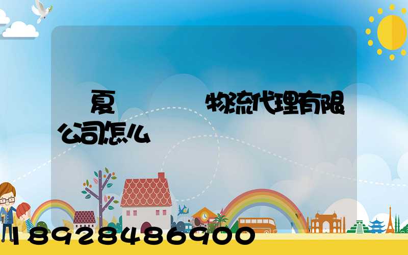 寧夏誠鐵國際物流代理有限公司怎么樣