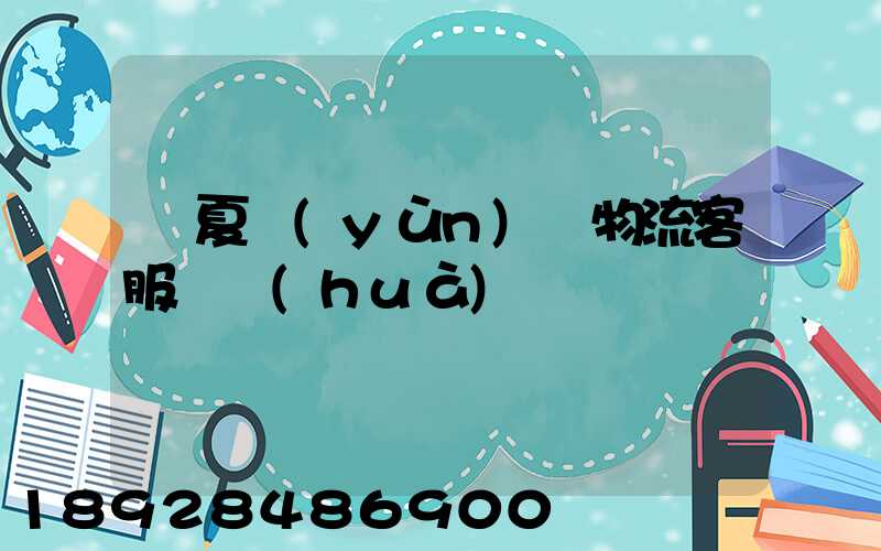 寧夏運(yùn)輸物流客服電話(huà)