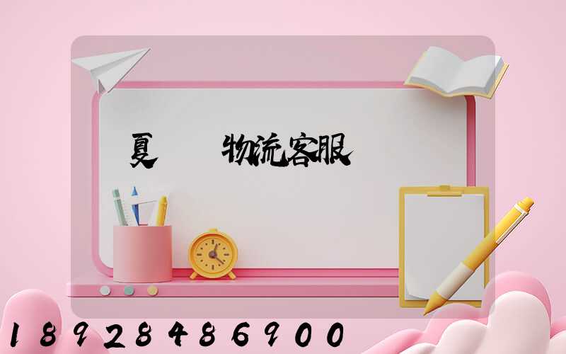 寧夏運輸物流客服電話