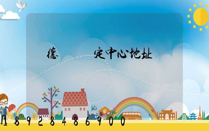 寧德傷殘鑒定中心地址