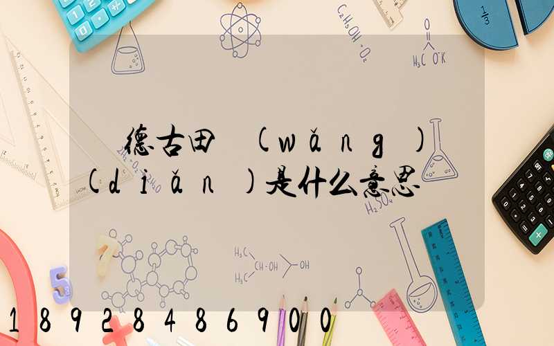 寧德古田網(wǎng)點(diǎn)是什么意思