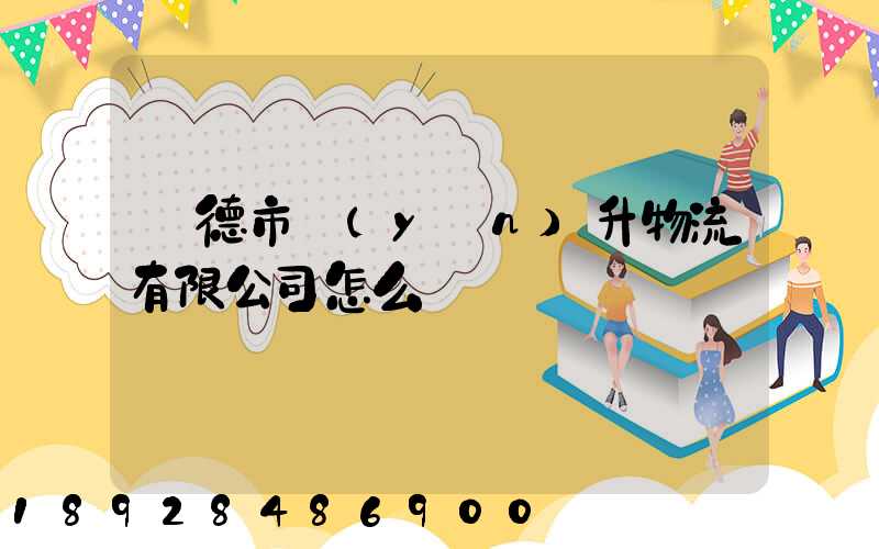 寧德市運(yùn)升物流有限公司怎么樣