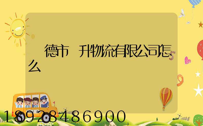 寧德市運升物流有限公司怎么樣